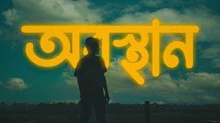 Obosthan অবস্থান  Lofi Remake  @HIGHWAYBD  Ahmed Shakib