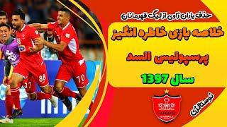 خلاصه بازی خاطره انگیز و جذاب  پرسپولیس السد