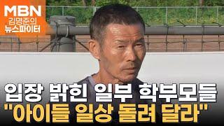 제발 아이들을 지켜주세요…손웅정 감싼 학부모들 - 김명준의 뉴스파이터