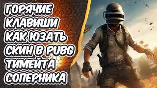 КАК PUBG BATTLEGROUNDS ЗАБРАТЬ СКИН ПРОТИВНИКА ТИМЕЙТА ТОП ГОРЯЧИХ КЛАВИШ В PUBG BATTLEGROUNDS