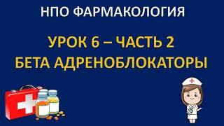 НПО фармакология - урок 6 - часть 2 - БЕТА АДРЕНОБЛОКАТОРЫ