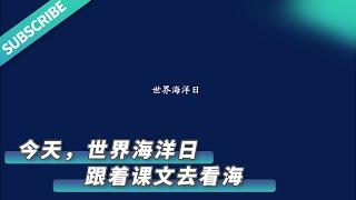 【文化旅游】跟着课文去看海  来源@山西日报 #山西 #中国文化 #文化 #艺术 #非遗 #历史 #旅游 #景点 #景色