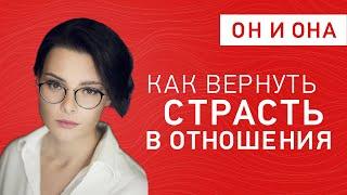 Как вернуть страсть в отношения? Оксана Бачинская