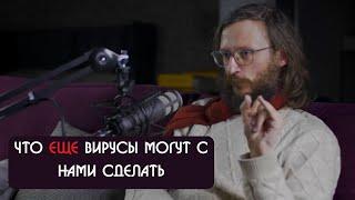 Станислав Дробышевский что еще вирусы могут с нами сделать?