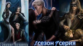 СЕРДЦЕ АТЛАНТА 9 СЕРИЯ 1 СЕЗОН. ЛАСКИ ФЕНИКСА.SEVEN HEARTS STORIES.