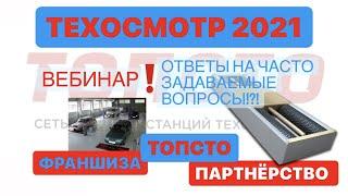 ТЕХОСМОТР 2021  ФРАНШИЗА  СОТРУДНИЧЕСТВО  ПАРТНЕРСТВО  ТОПСТО