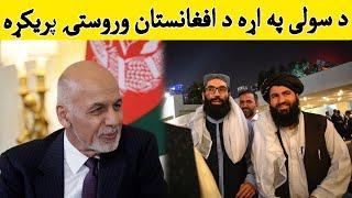 De soli pe ara de afghanistan akheri fisala  د سولی په اړه د افغانستان وروستۍ پریکړه