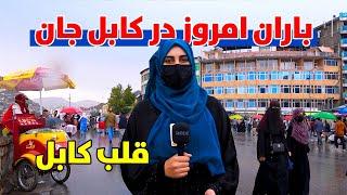 گزارش ویژه خزانی در یک روز بارانی از قلب کابل جان