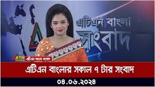 এটিএন বাংলার সকাল ৭ টার সংবাদ । ০৪.০৬.২০২৪ । বাংলা খবর । আজকের সংবাদ ।