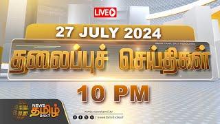 LIVE  Today Headlines  10 மணி தலைப்புச் செய்திகள்  10 PM Headlines  27.07.2024  NewsTamil24X7