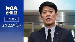 다시보기 민주당 서울 강북을에 ‘친명’ 한민수 공천 │2024년 3월 22일 뉴스A 라이브