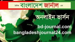 দৈনিক বাংলাদেশ জার্নাল  Bangladesh Journal Online Commarcial bd-journal.com 