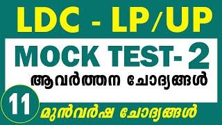 LDC LPUP Previous Questions  LDC LPUP Mock Test -2
