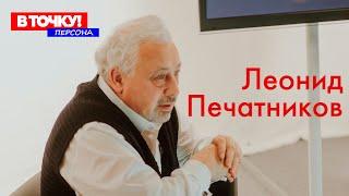 Леонид Печатников на ток-шоу В Точку Персона