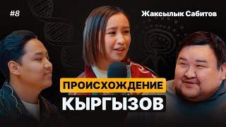 Происхождение кыргызов  Жаксылык Сабитов о ДНК санжыре особенности R1A1 советских мифах и скифах