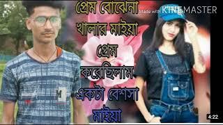 পেম বোঝেনা খালার মাইয়া পেম ○□Abbas 