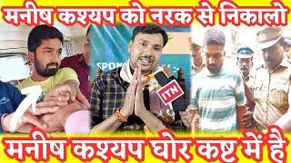 Manish kashyap जेल मे कैसे रहते हैं Nagesh Samrat जेल से आते ही रो कर किया पर्दाफास सुनकर रो देंगे