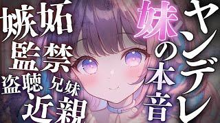 【ヤンデレ×妹】人気ASMRシチュボ 1時間耐久。合計35万回再生詰め合わせ【男性向け寝落ち作業用BGM yandere 】CV #ココショコラ