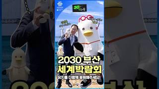 2030 부산세계박람회를 유치하겠습니다 feat. 부기