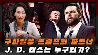 트럼프의 대선 파트너 J.D. 밴스로 깜짝발표?  미국대선 밴스 부통령