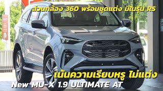 ISUZU 2025 รุ่น MU-X 1.9 ULTIMATE AT รุ่นใหม่ 2025 เน้นเรียบหรู แต่ถ้าต้องการกล้อง 360 แนะนำรุ่น RS