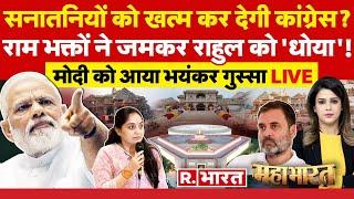 Mahabharat  राममंदिर आंदोलन से राहुल को क्या दिक्कत?  PM Modi Vs Rahul Gandhi  Lok Sabha