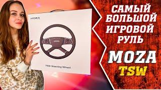 MOZA TSW - САМЫЙ БОЛЬШОЙ ИГРОВОЙ РУЛЬ  ОБЗОР