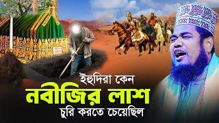 ইহুদিরা কেন নবীজির লাশ চুরি করতে চেয়েছিল  ক্বারী রুহুল আমিন সিদ্দিকী