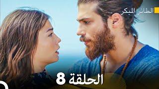 مسلسل الطائر المبكر الحلقة 8 Arabic Dubbed