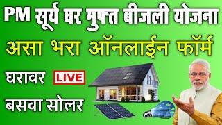 PM सूर्य घर मुफ्त बीजली योजना महाराष्ट्र असा भरा ऑनलाईन फॉर्म  pm surya ghar muft bijli yojana 2024