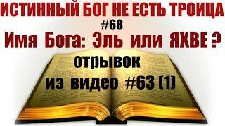 #68 Имя Бога Эль или ЯХВЕ? вырезка из видео #63часть1