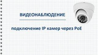 PoE подключение ip камер коммутатора инжектора и регистратора для видеонаблюдения