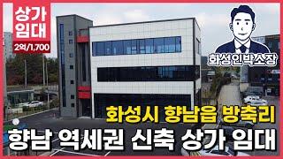 화성 상가 임대 화성시 향남역 역세권 신축 상가 임대3층 층별 임대 가능 지상주차장 