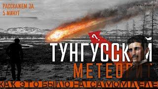 ТУНГУССКИЙ МЕТЕОРИТ НИКОЛА ТЕСЛА смог? - КАК ЭТО БЫЛО НА САМОМ ДЕЛЕ