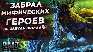 ОТКРЫЛ ОСКОЛКИ и ЗАБРАЛ МИФИЧЕСКИХ ГЕРОЕВ + ПРОМОКОДЫ в RAID Shadow Legends