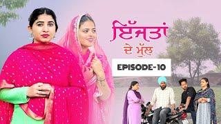 ਇੱਜਤਾਂ ਦੇ ਮੁੱਲ 10  Episode = 10  PUNJABI NEW MOVIES 2024 PUNJABI short film