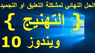 الحل النهائي لمشكلة توقف او تهنيج الويندوز 10