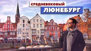 Люнебург - сказочный немецкий север  Легенды фахверк и пиво  Германия