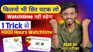 How To Complete 4000 Hours Watch Time very fast  Watch Time Kaise badhiye