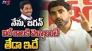 Nara Lokesh Says Difference Between Jagan and Him Over Foreign Trip  CM Jagan Mohan Reddy TV5 News