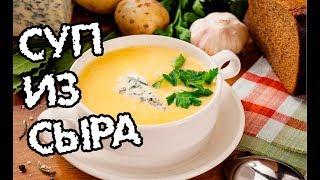 Сырный суп из плавленного сыра. Очень вкусно и супер быстро