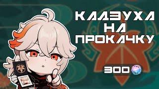 САМЫЙ СКАМНЫЙ БАННЕР В ИСТОРИИ?  Крутки Кадзуха и Аль-Хайтам 3.7  Genshin Impact