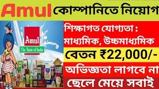 Amul Company Recruitment 2024 l Amul company job vacancy 2024 l private job in kolkata l