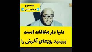 رادیو جوانعاقبت شوم و عبرت انگیز محمد صادق خلخالی،جلاد خمینی 