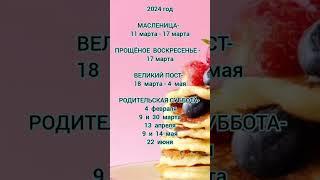 2024 #православие #масленица #великийпост #2024 #shortvideo #календарь #родительскаясуббота