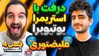 درفت اف سى ٢٤ با عليضتورى و مشخص شدن قهرمان فصل درفت با استريمرايوتيوبرها فصل چهارم قسمت یازدهم