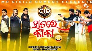 CID ହାତରେ Kaka  Odia Comedy  ରାଜଧାନୀ ରେ Kaka Part-2  Mr Girija Comedy