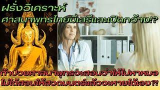 ฝรั่งวิเคราะห์ศาสนาพุทธไทยมีเสรีและเปิดกว้าง? ถ้าป่วยจะสอนว่าให้ไปหาหมอ?? - คอมเมนต์ต่างชาติ