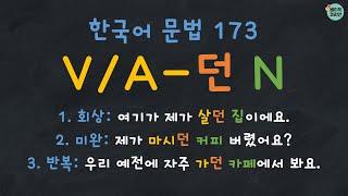 한국어문법 173 VA-던 Korean Grammar Quiz PDF ↓  한국어배우기  Korean Grammar with Basic Korean