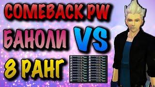 COMEBACK PW БАНОЛИ VS 8 РАНГ